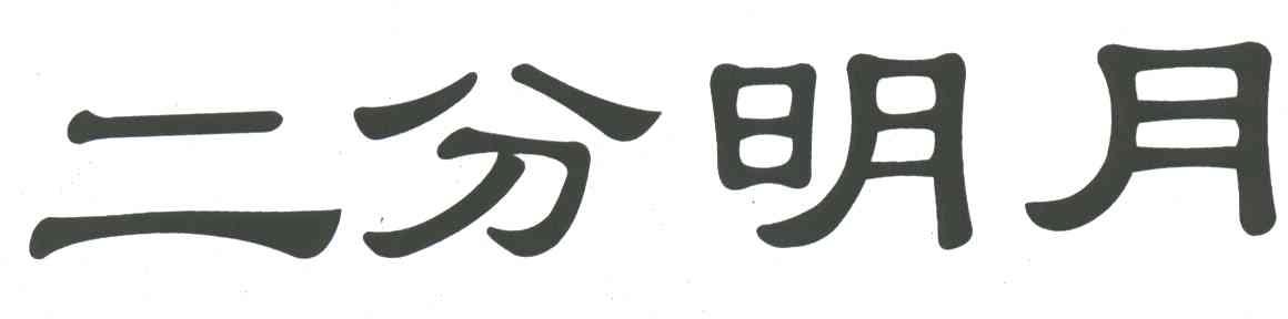 二分明月