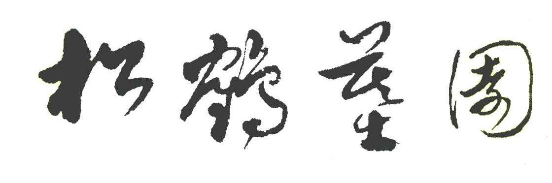 松鹤墓园