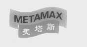 美塔斯   METAMAX