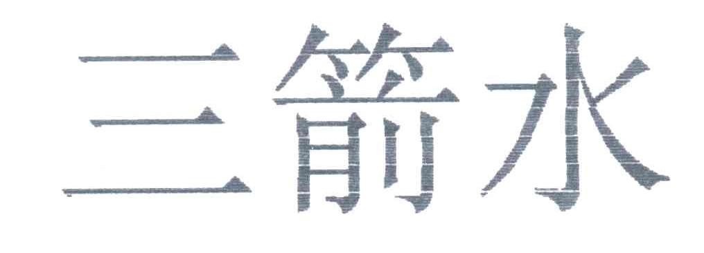 三箭水