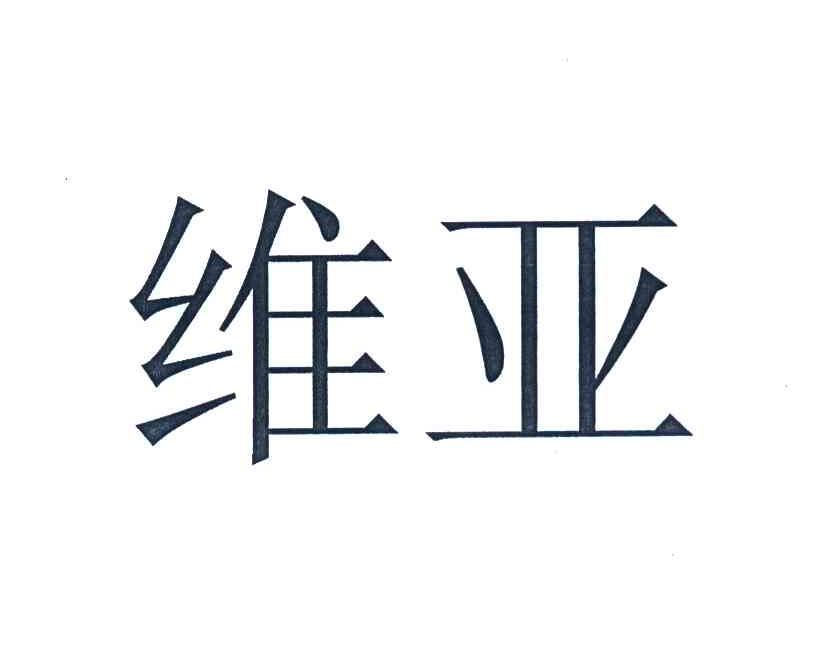 维亚