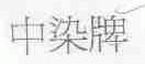 中染