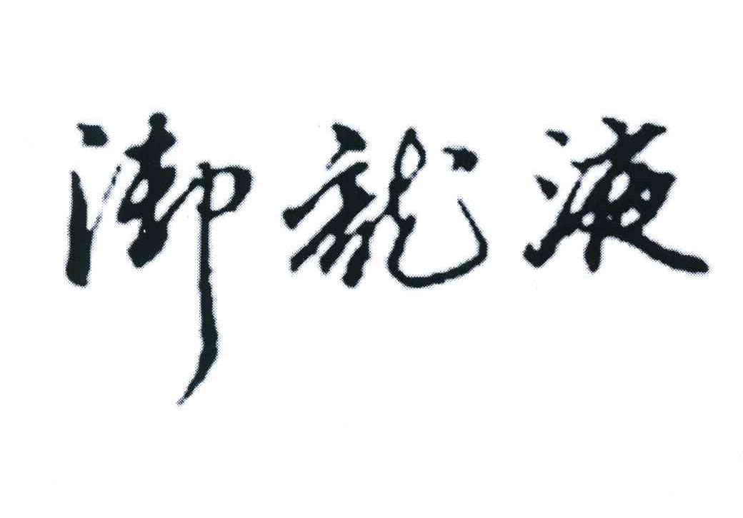 御龙液