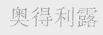 奥得利露