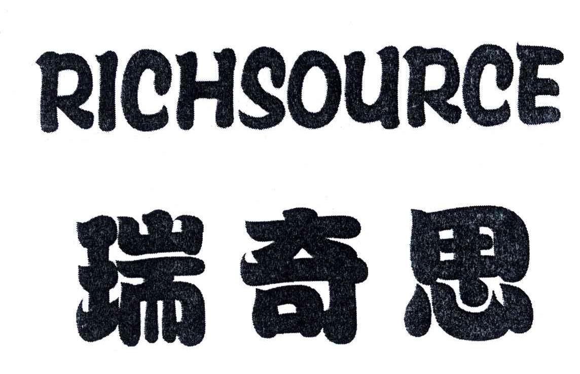 RICHSOURCE;瑞奇思