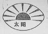 太阳