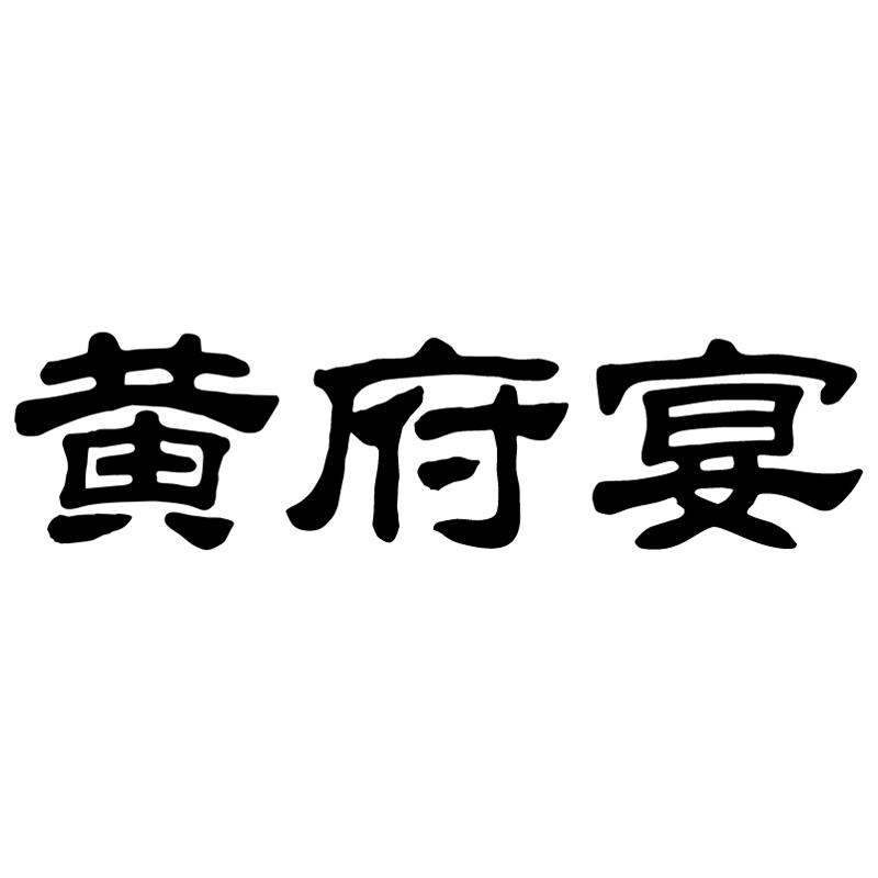 黄府宴