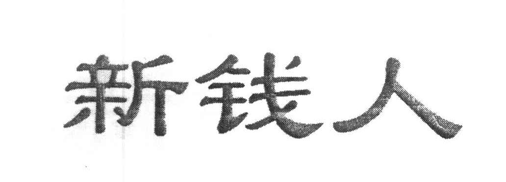 新钱人