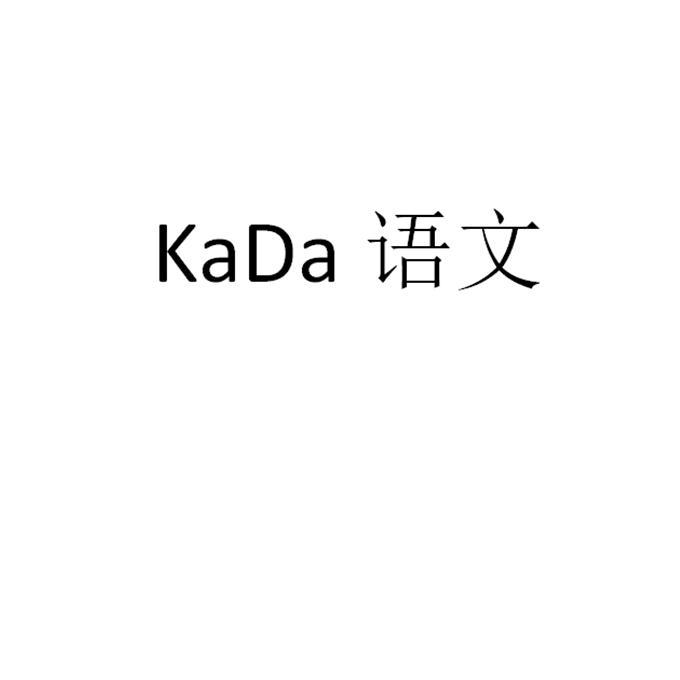 KADA语文