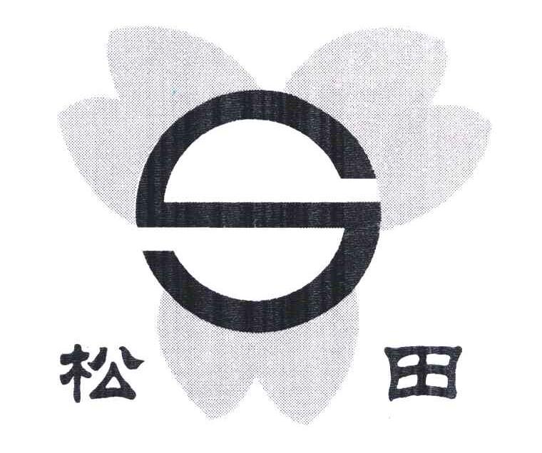 松田;S