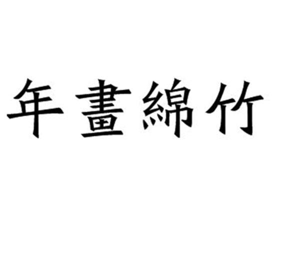 年画绵竹