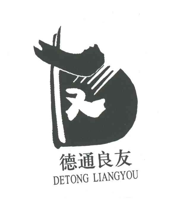 德通良友