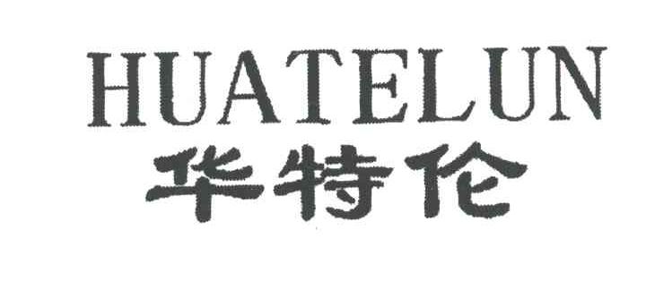 华特伦;HUA TE LUN