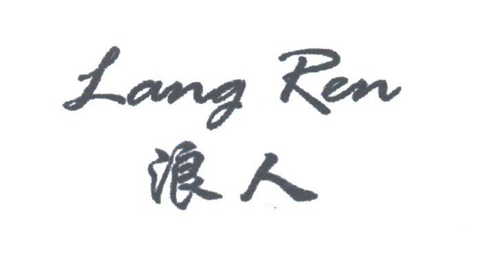 浪人