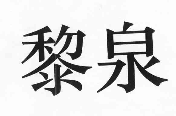 黎泉