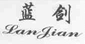 蓝剑