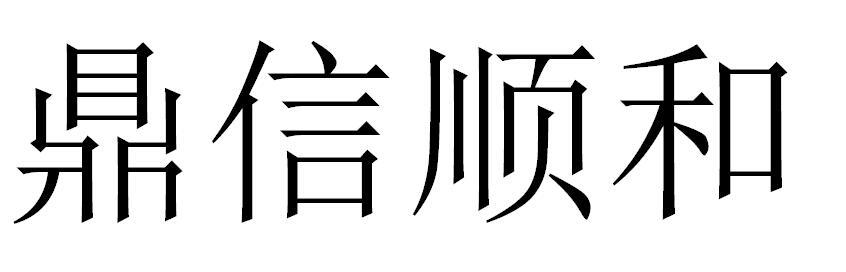 鼎信顺和