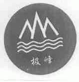 极峰