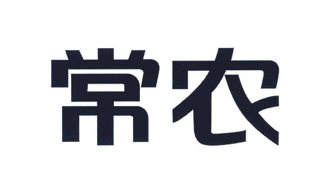 常农