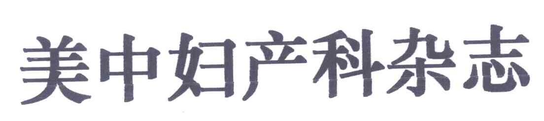 美中妇产科杂志