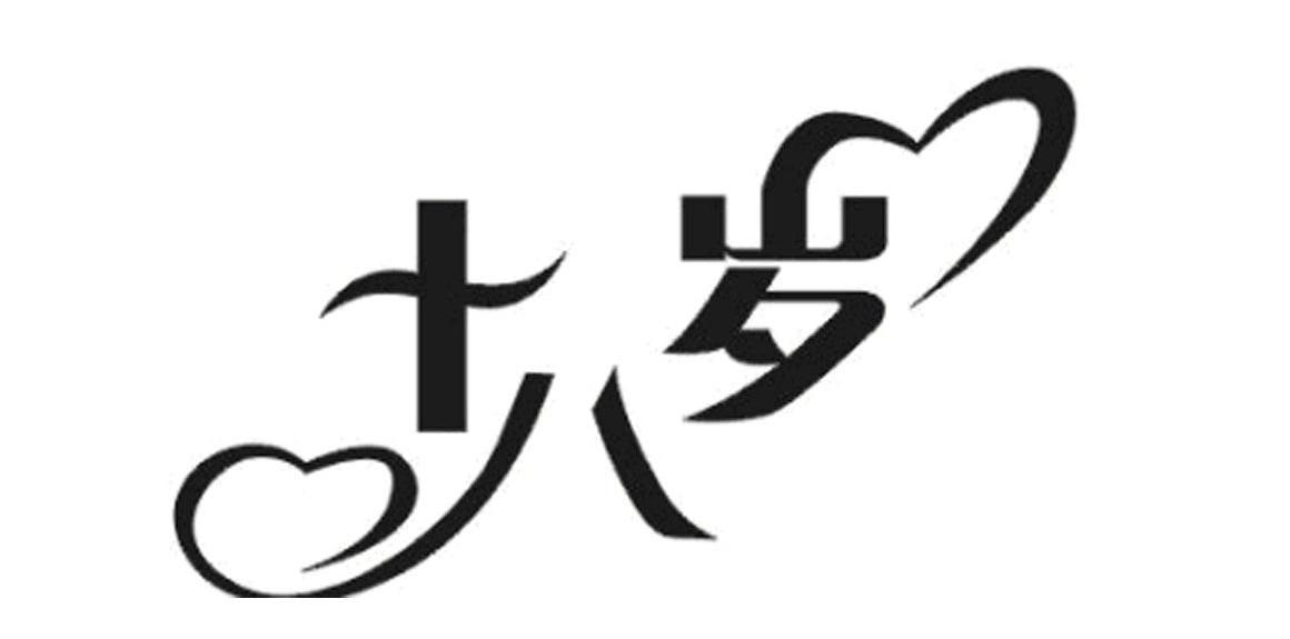 十八岁