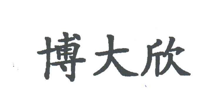 博大欣