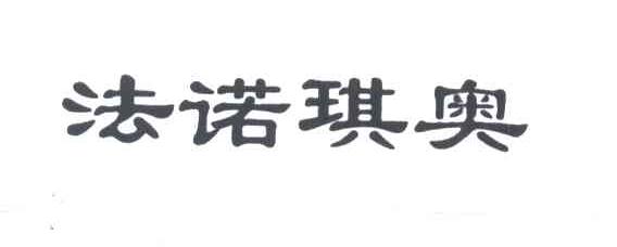 法诺琪奥