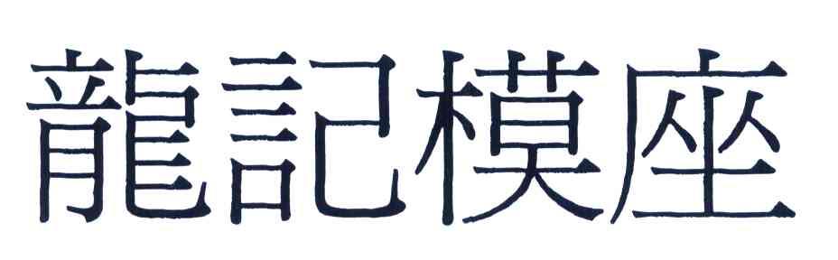 龙记模座