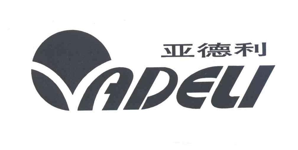亚德利