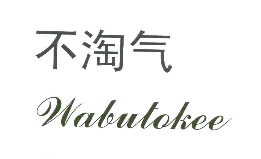 不淘气;WABUTOKEE