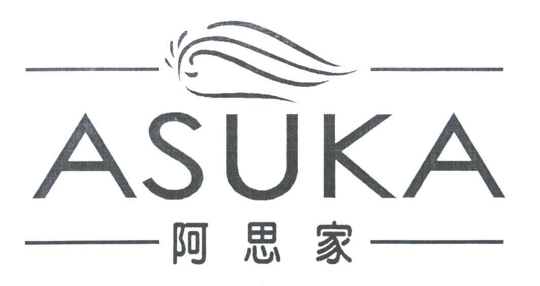 阿思家;ASUKA