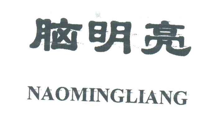脑明亮