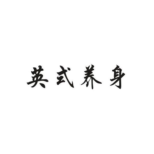 英式养身