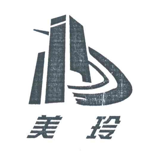 美玲及图