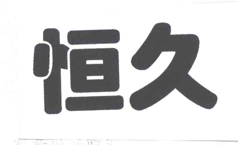 恒久