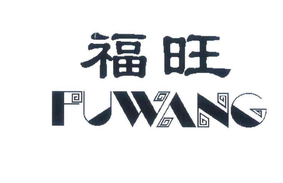 福旺