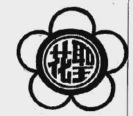 花圣