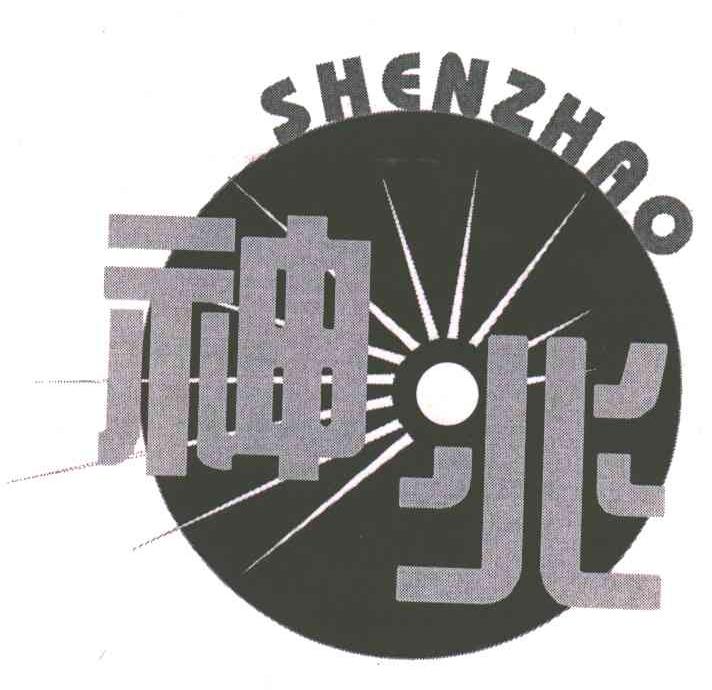 神兆