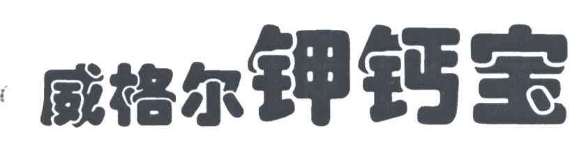 威格尔钾钙宝
