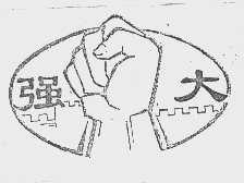 强大