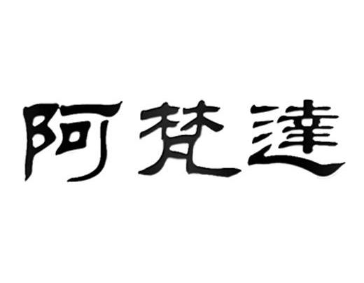 阿梵达
