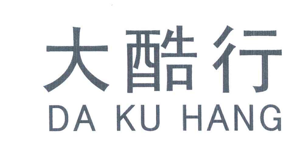 大酷行