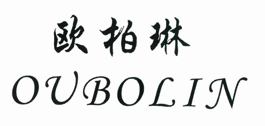 欧柏琳