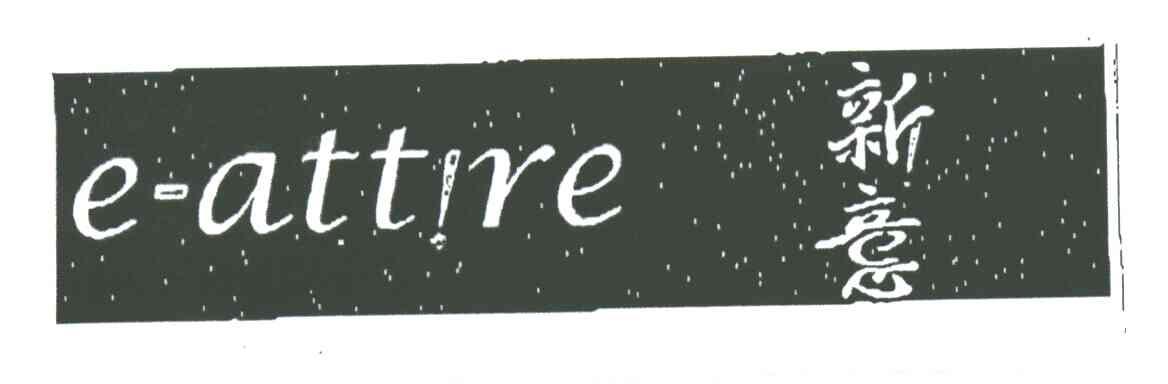 新意E-ATTRE