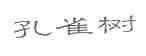 孔雀树
