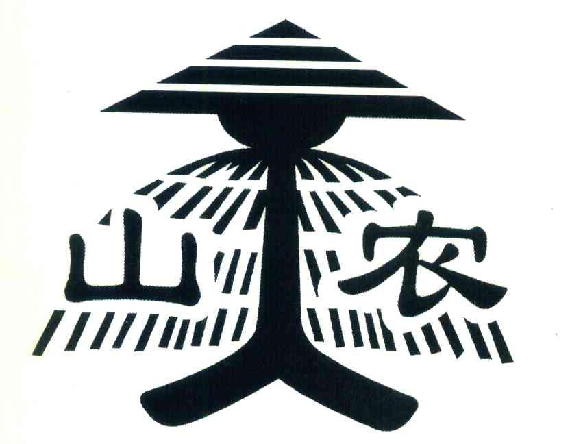 山农
