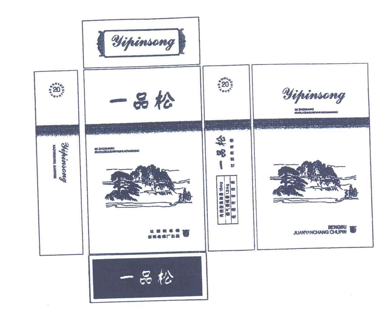 一品松