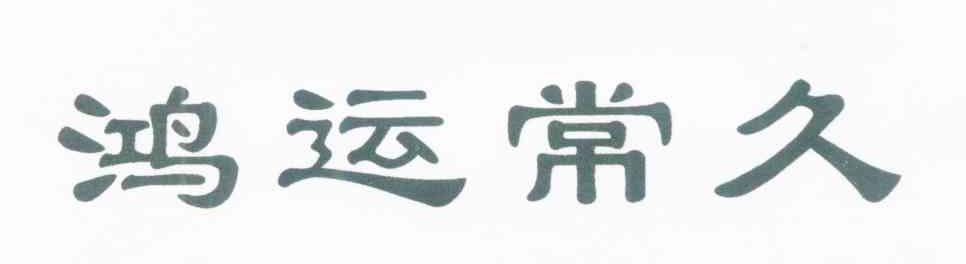 鸿运常久