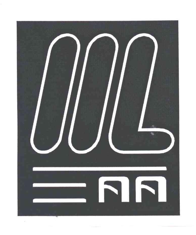 三丽