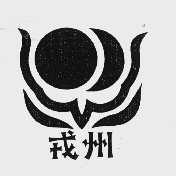 戎州